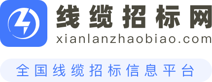线缆招标网